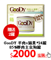 GooDY 羊肉+蘋果*24罐<br>
85%鮮肉主食狗罐