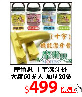 摩爾思 十字潔牙骨<br>
大罐60支入 加量20%