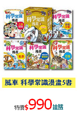 風車 科學常識漫畫5書