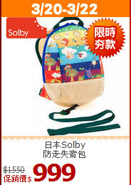 日本Solby<br>防走失背包