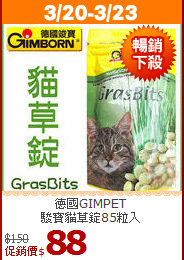 德國GIMPET<br/>
駿寶貓草錠85粒入