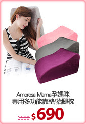 Amorosa Mama孕媽咪
專用多功能靠墊/抬腿枕