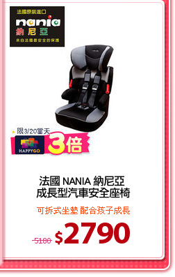 法國 NANIA 納尼亞 
成長型汽車安全座椅