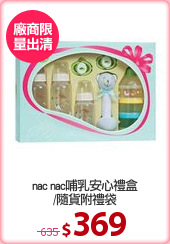 nac nac哺乳安心禮盒
/隨貨附禮袋