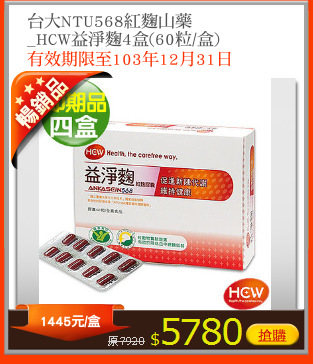 台大NTU568紅麴山藥
_HCW益淨麴4盒(60粒/盒)