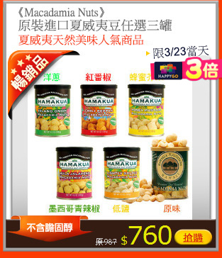 《Macadamia Nuts》
原裝進口夏威夷豆任選三罐
