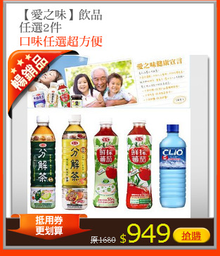 【愛之味】飲品
任選2件