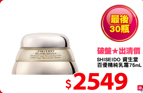 SHISEIDO 資生堂 
百優精純乳霜75mL