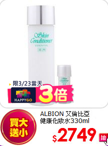 ALBION 艾倫比亞 <br>
健康化妝水330ml送27ml