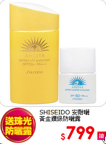 SHISEIDO 安耐曬 <BR>
黃金鑽級防曬露