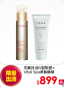 克蘭詩 超V型緊塑+<BR>
Vital Spa美胸精華