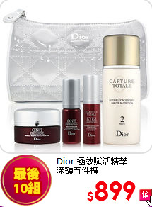 Dior 極效賦活精萃<br>
滿額五件禮