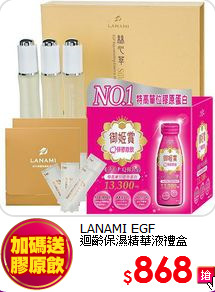 LANAMI EGF<br>
迴齡保濕精華液禮盒