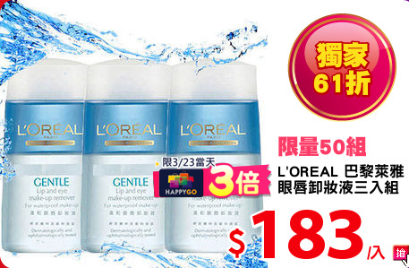 L'OREAL 巴黎萊雅 
眼唇卸妝液三入組