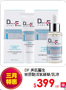 DF 美肌醫生<BR>
玻尿酸活氧精華/乳液