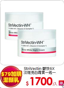 StriVectin 皺效6X<BR>
淡斑亮白霜買一送一