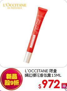 L'OCCITANE 限量<BR>
嫣紅櫻花香氛露15ML