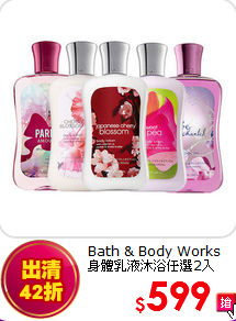 Bath & Body Works<BR>
身體乳液沐浴任選2入