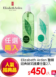 Elizabeth Arden 雅頓 <BR>
經典綠茶護膚任選2入