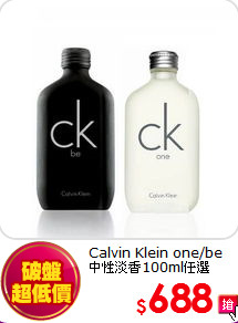 Calvin Klein  one/be<BR>
中性淡香100ml任選