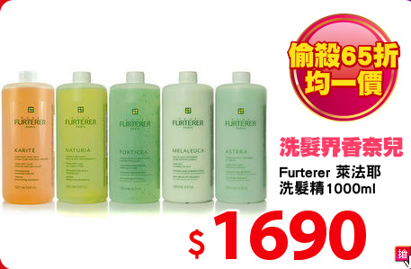 Furterer 萊法耶
洗髮精1000ml