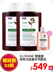 KLORANE 蔻蘿蘭 <br>
養髮洗髮廣告明星組