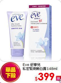 Eve 舒摩兒 <BR>
私密緊緻嫩白露148ml