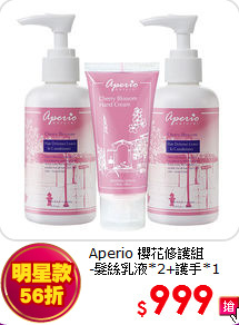 Aperio 櫻花修護組<br>
-髮絲乳液*2+護手*1