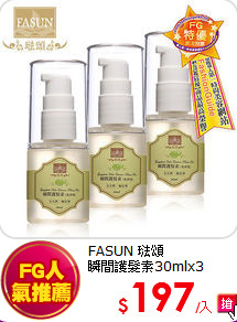 FASUN 琺頌<br>
瞬間護髮素30mlx3