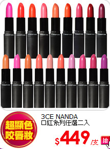 3CE NANDA<BR>
口紅系列任選二入