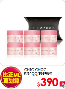 CHIC CHOC <BR>
櫻花QQ凍體驗組