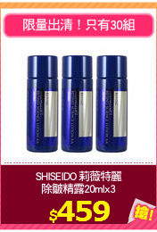 SHISEIDO 莉薇特麗
除皺精露20mlx3