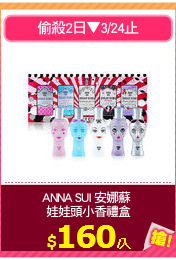 ANNA SUI 安娜蘇 
娃娃頭小香禮盒