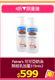 Palmer's 可可亞奶油
除紋乳加量315mlx2