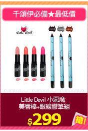 Little Devil 小惡魔 
美唇棒+眼線膠筆組