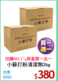 小蘇打粉清潔劑2kg