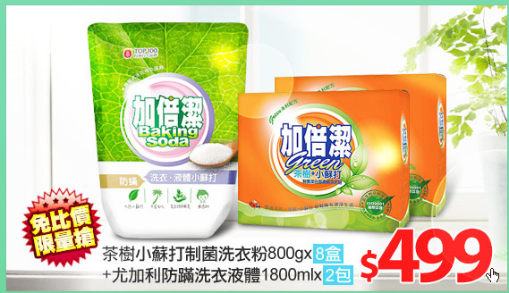 茶樹小蘇打制菌洗衣粉800g*8盒+尤加利防蹣洗衣液體1800ml*2包