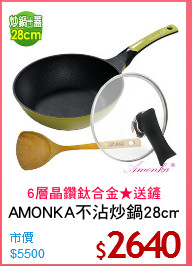 AMONKA不沾炒鍋28cm