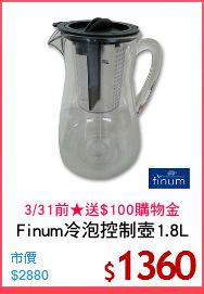 Finum冷泡控制壺1.8L