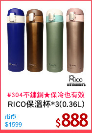 RICO保溫杯*3(0.36L)