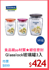 Glasslock玻璃罐3入