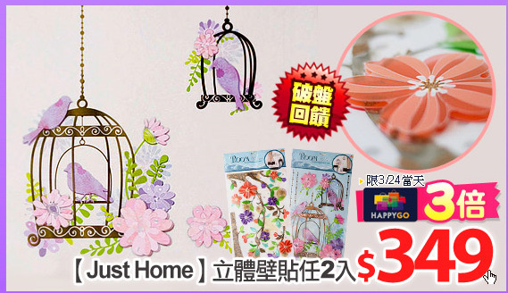 【Just Home】立體壁貼任2入