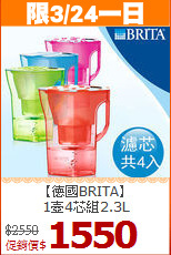 【德國BRITA】<BR> 
1壺4芯組2.3L