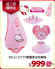 HELLO KITTY纖體美容按摩機