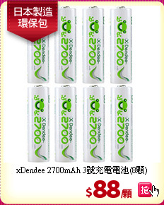 xDendee 2700mAh 3號充電電池(8顆)