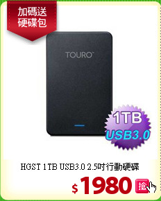 HGST 1TB USB3.0 2.5吋行動硬碟