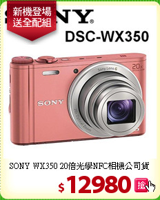 SONY WX350 
20倍光學NFC相機公司貨