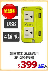 朝日電工 2USB通用
3P+2P分接器