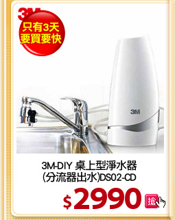 3M-DIY 桌上型淨水器
(分流器出水)DS02-CD