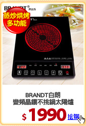 BRANDT白朗
變頻晶鑽不挑鍋太陽爐